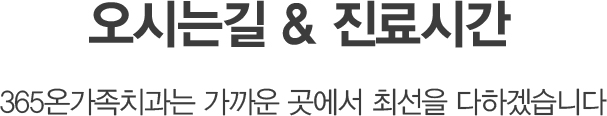 오시는길 & 진료시간